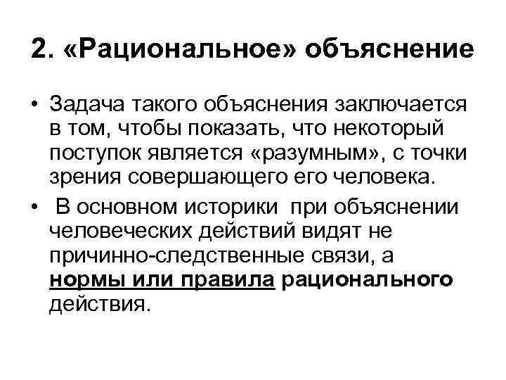2. «Рациональное» объяснение • Задача такого объяснения заключается в том, чтобы показать, что некоторый