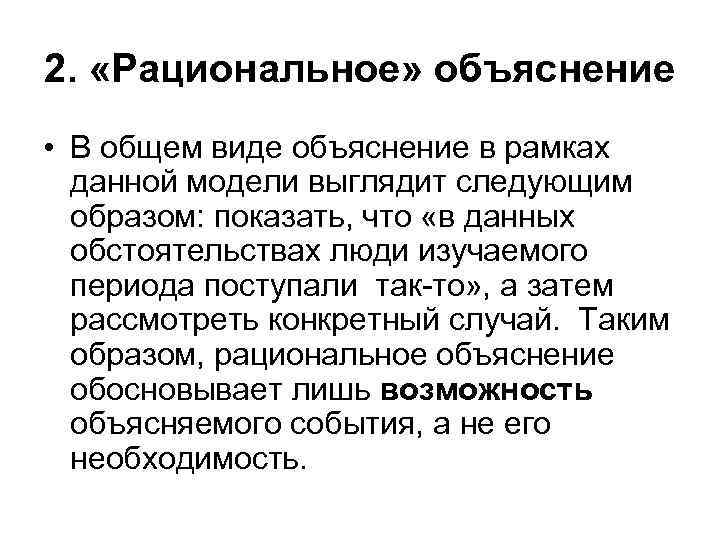2. «Рациональное» объяснение • В общем виде объяснение в рамках данной модели выглядит следующим