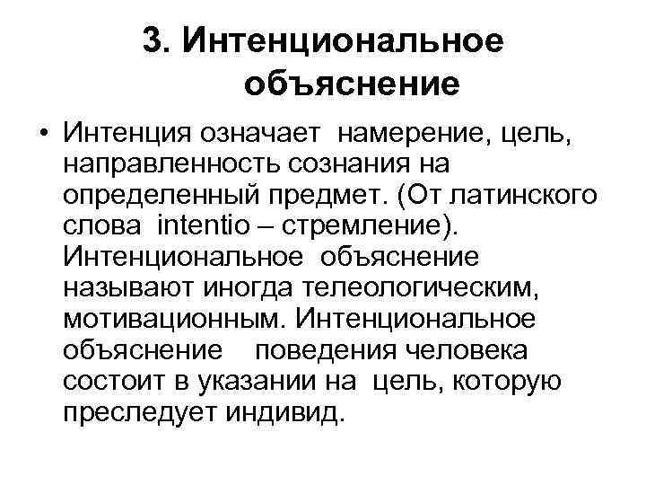 3. Интенциональное объяснение • Интенция означает намерение, цель, направленность сознания на определенный предмет. (От