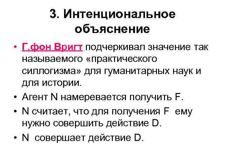 3. Интенциональное объяснение • Г. фон Вригт подчеркивал значение так называемого «практического силлогизма» для