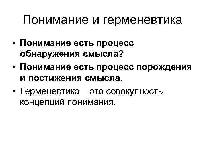 Понимание и герменевтика • Понимание есть процесс обнаружения смысла? • Понимание есть процесс порождения