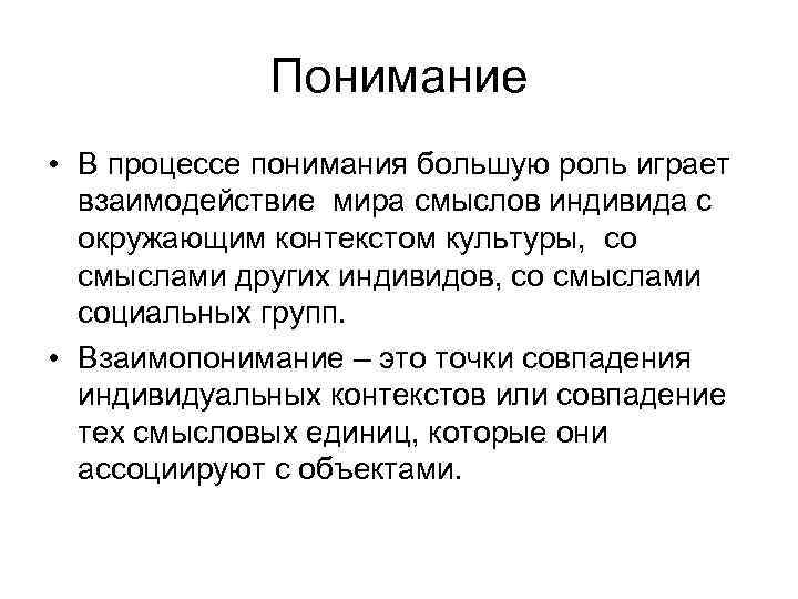 Большое понимание. Объяснение и понимание. Понимание в науке. Понимание и взаимопонимание. Понимание и объяснение в философии.