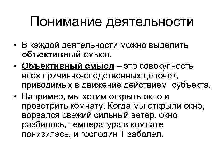 Понимание деятельности • В каждой деятельности можно выделить объективный смысл. • Объективный смысл –