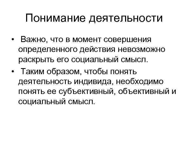 Понимание деятельности • Важно, что в момент совершения определенного действия невозможно раскрыть его социальный
