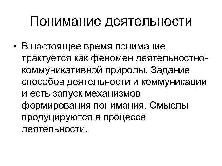 Понимание деятельности • В настоящее время понимание трактуется как феномен деятельностнокоммуникативной природы. Задание способов