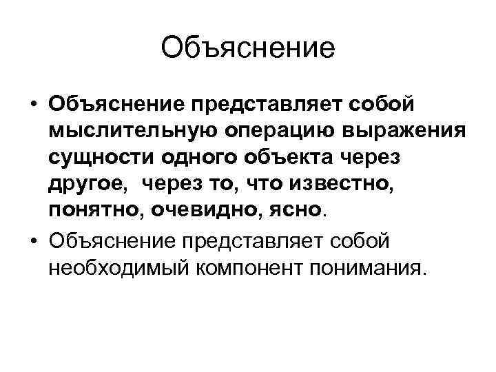 Объяснение • Объяснение представляет собой мыслительную операцию выражения сущности одного объекта через другое, через