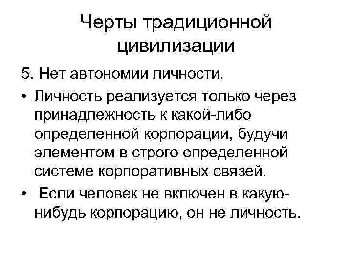 Черты традиционной цивилизации 5. Нет автономии личности. • Личность реализуется только через принадлежность к