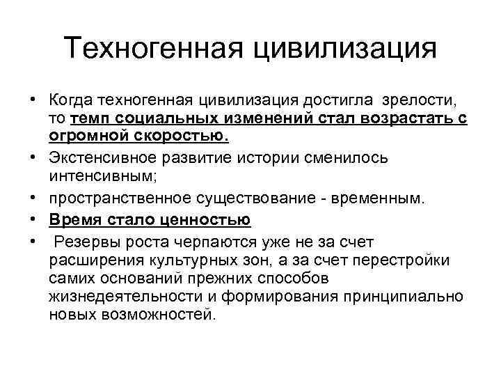 Техногенная цивилизация • Когда техногенная цивилизация достигла зрелости, то темп социальных изменений стал возрастать