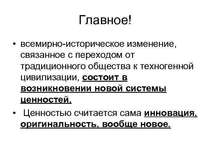 Главное! • всемирно-историческое изменение, связанное с переходом от традиционного общества к техногенной цивилизации, состоит