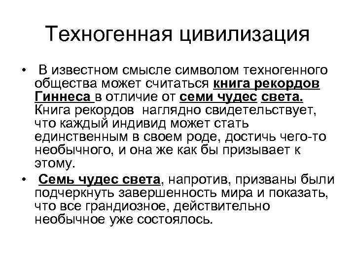 Техногенная цивилизация • В известном смысле символом техногенного общества может считаться книга рекордов Гиннеса