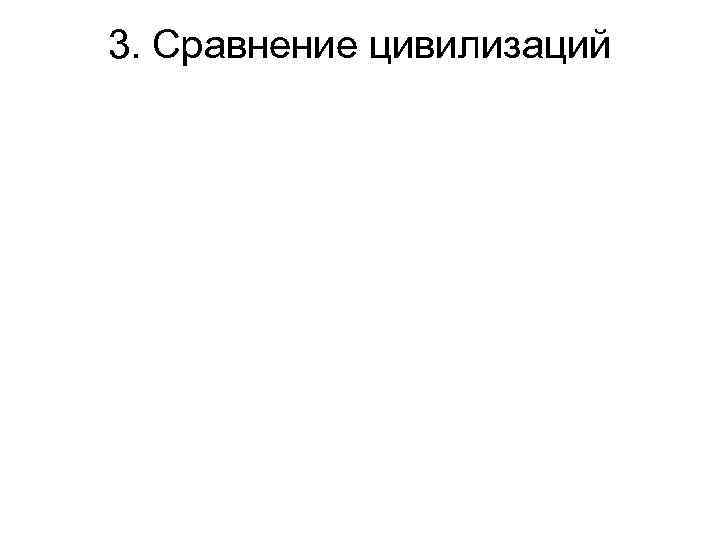 3. Сравнение цивилизаций 