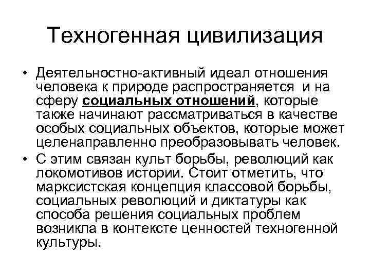 Техногенная цивилизация • Деятельностно-активный идеал отношения человека к природе распространяется и на сферу социальных
