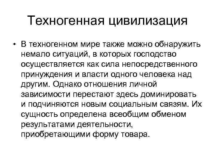 Техногенная цивилизация • В техногенном мире также можно обнаружить немало ситуаций, в которых господство
