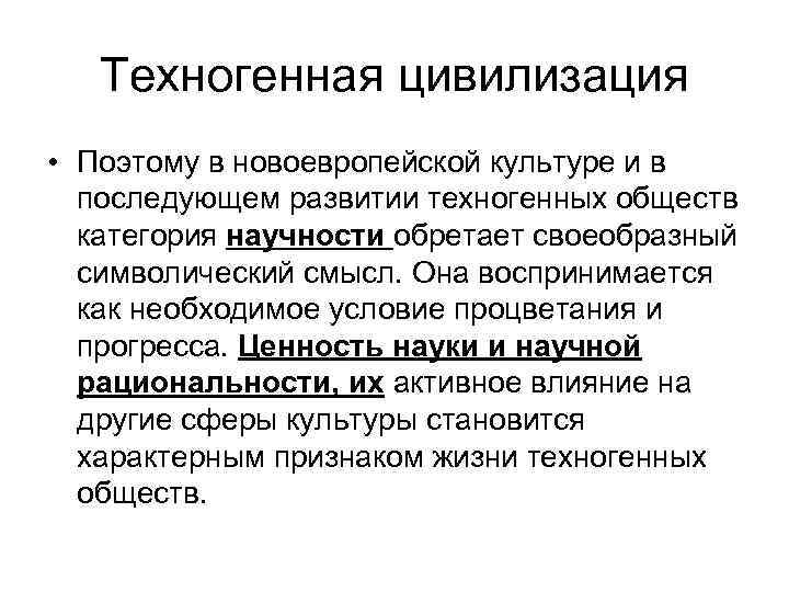 Техногенная цивилизация • Поэтому в новоевропейской культуре и в последующем развитии техногенных обществ категория