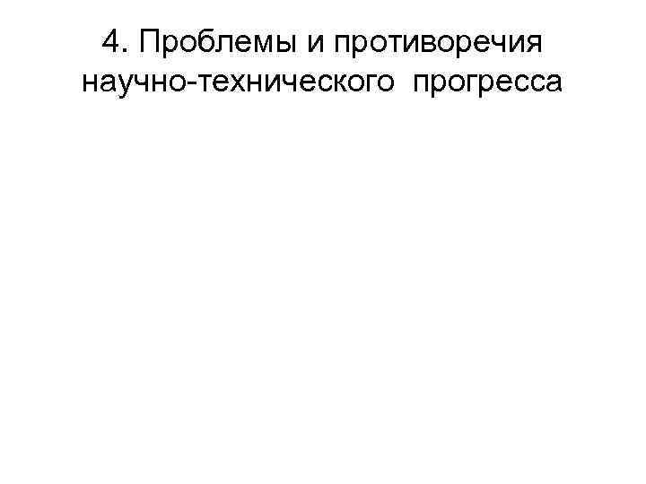 4. Проблемы и противоречия научно-технического прогресса 