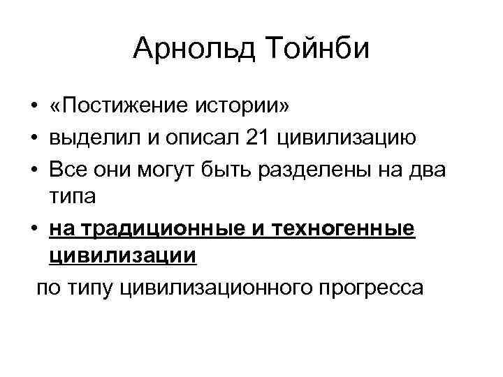 Арнольд Тойнби • «Постижение истории» • выделил и описал 21 цивилизацию • Все они