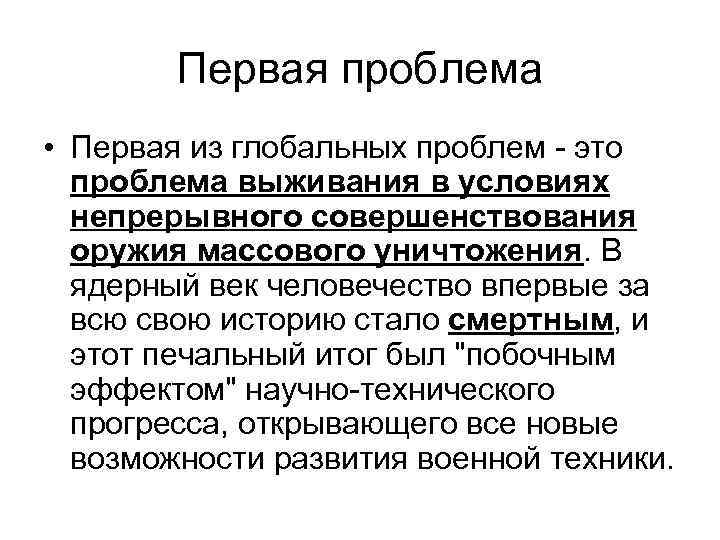 Первая проблема • Первая из глобальных проблем - это проблема выживания в условиях непрерывного