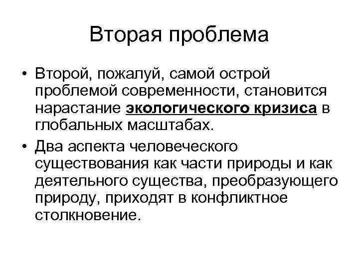 Вторая проблема • Второй, пожалуй, самой острой проблемой современности, становится нарастание экологического кризиса в