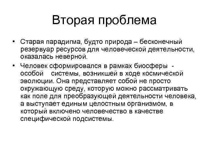 Вторая проблема • Старая парадигма, будто природа – бесконечный резервуар ресурсов для человеческой деятельности,