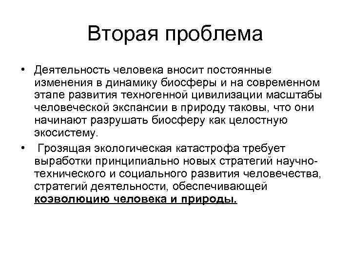 Вторая проблема • Деятельность человека вносит постоянные изменения в динамику биосферы и на современном