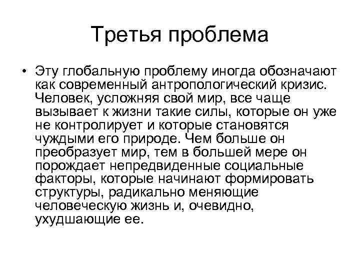 Третья проблема • Эту глобальную проблему иногда обозначают как современный антропологический кризис. Человек, усложняя