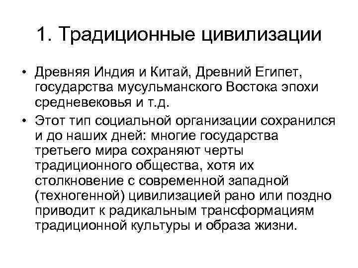 1. Традиционные цивилизации • Древняя Индия и Китай, Древний Египет, государства мусульманского Востока эпохи