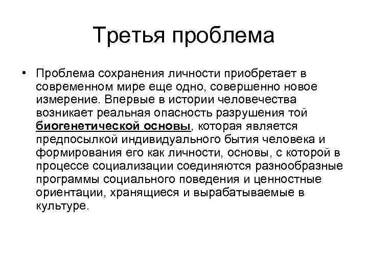 Третья проблема • Проблема сохранения личности приобретает в современном мире еще одно, совершенно новое
