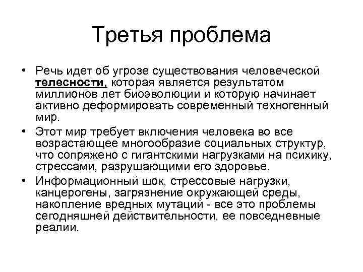 Третья проблема • Речь идет об угрозе существования человеческой телесности, которая является результатом миллионов