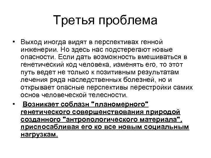 Третья проблема • Выход иногда видят в перспективах генной инженерии. Но здесь нас подстерегают
