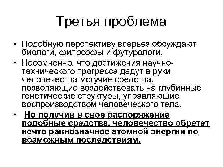 Третья проблема • Подобную перспективу всерьез обсуждают биологи, философы и футурологи. • Несомненно, что