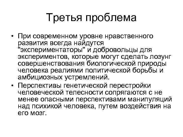 Третья проблема • При современном уровне нравственного развития всегда найдутся 