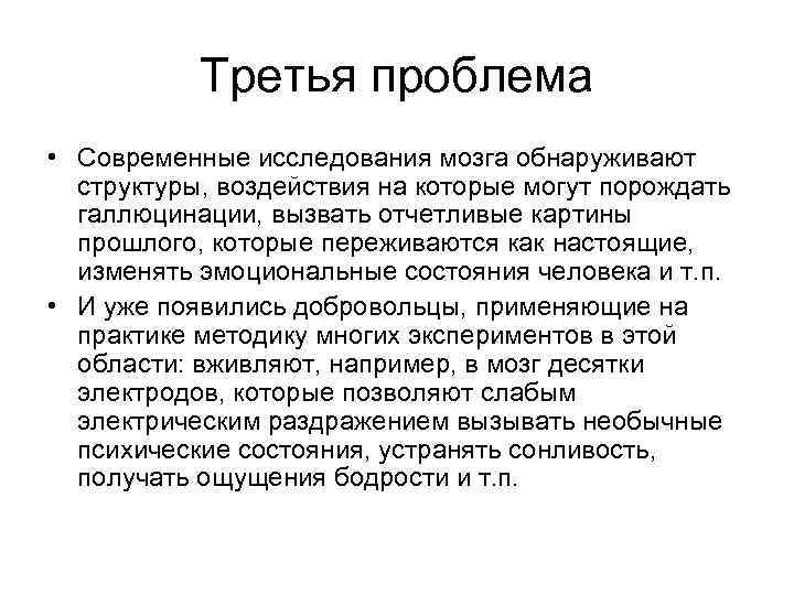 Третья проблема • Современные исследования мозга обнаруживают структуры, воздействия на которые могут порождать галлюцинации,
