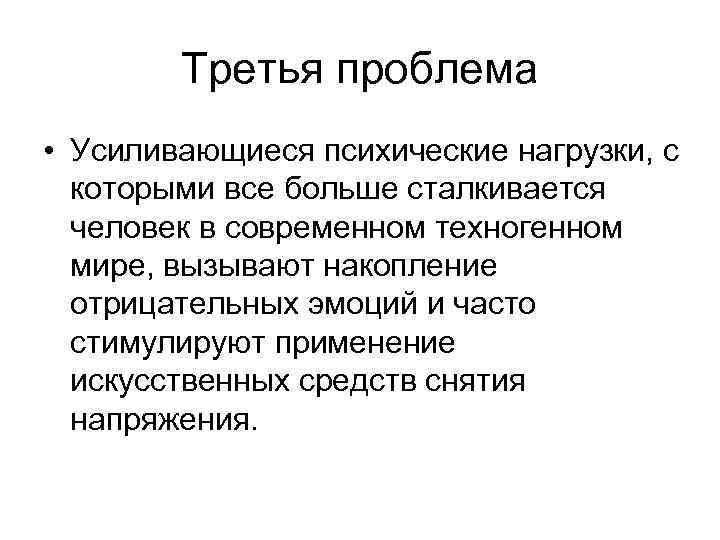 Третья проблема • Усиливающиеся психические нагрузки, с которыми все больше сталкивается человек в современном