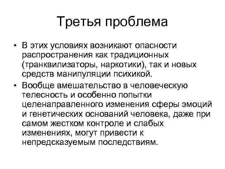 Третья проблема • В этих условиях возникают опасности распространения как традиционных (транквилизаторы, наркотики), так