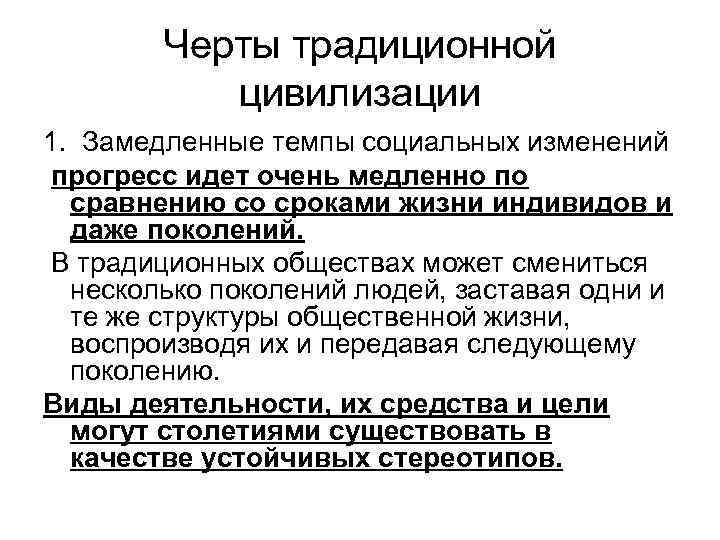 Черты традиционной цивилизации 1. Замедленные темпы социальных изменений прогресс идет очень медленно по сравнению