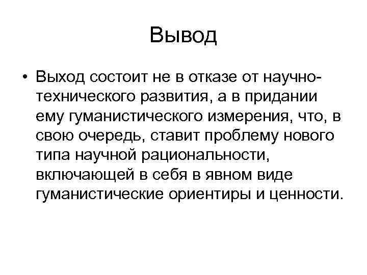 Вывод • Выход состоит не в отказе от научнотехнического развития, а в придании ему