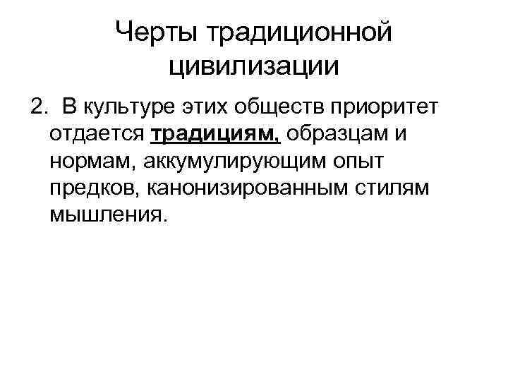 Черты традиционной цивилизации 2. В культуре этих обществ приоритет отдается традициям, образцам и нормам,