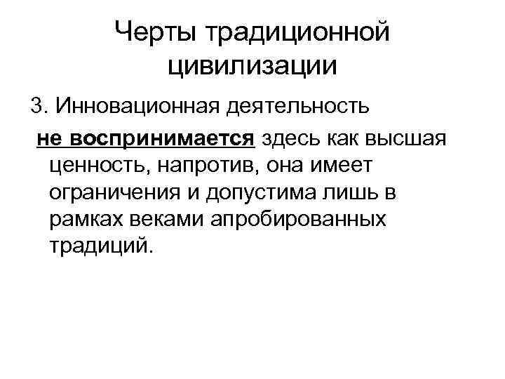 Черты традиционной цивилизации 3. Инновационная деятельность не воспринимается здесь как высшая ценность, напротив, она