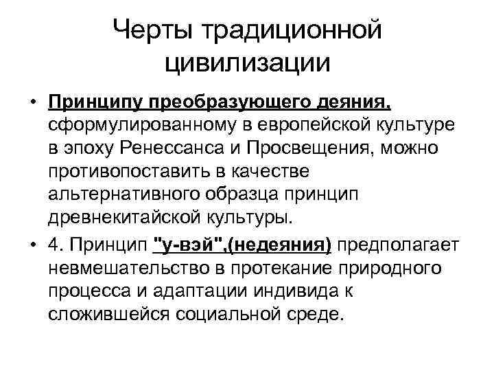 Черты традиционной цивилизации • Принципу преобразующего деяния, сформулированному в европейской культуре в эпоху Ренессанса
