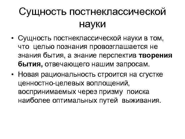 Сущность постнеклассической науки • Сущность постнеклассической науки в том, что целью познания провозглашается не