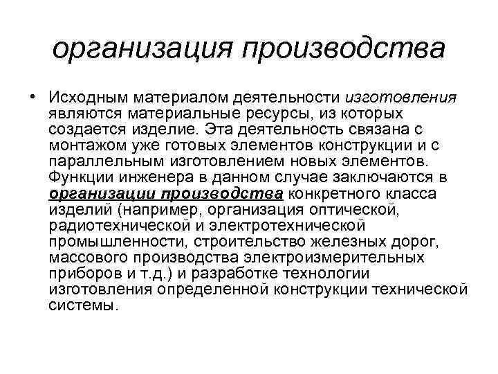 организация производства • Исходным материалом деятельности изготовления являются материальные ресурсы, из которых создается изделие.