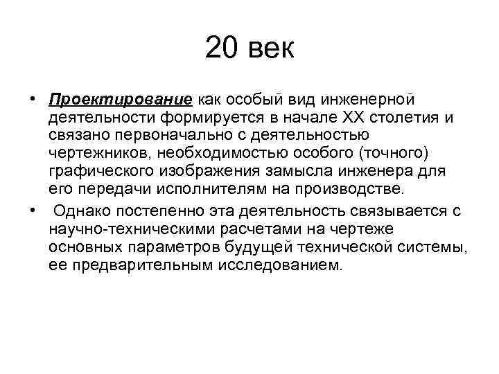 20 век • Проектирование как особый вид инженерной деятельности формируется в начале ХХ столетия