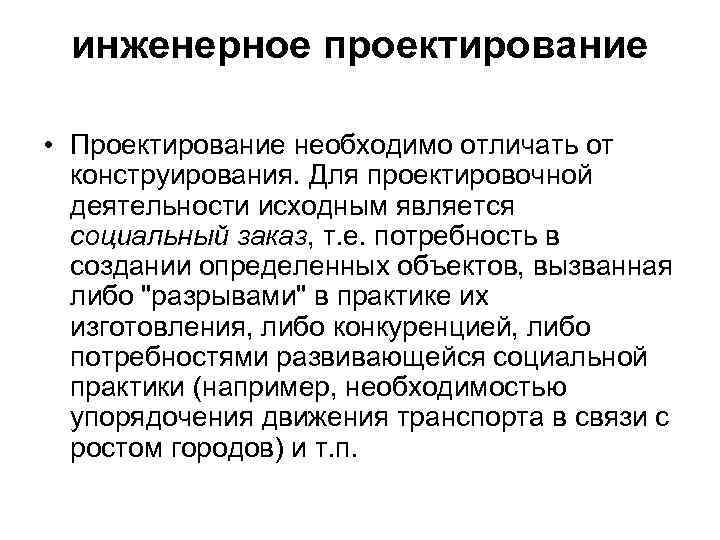 инженерное проектирование • Проектирование необходимо отличать от конструирования. Для проектировочной деятельности исходным является социальный