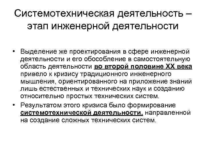 Системотехническая деятельность – этап инженерной деятельности • Выделение же проектирования в сфере инженерной деятельности