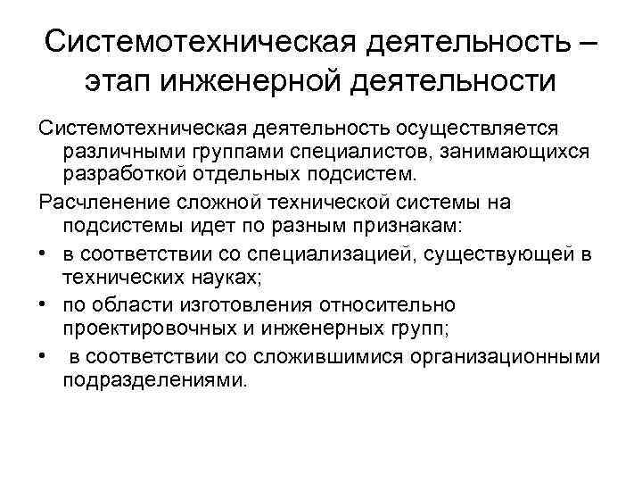 Системотехническая деятельность – этап инженерной деятельности Системотехническая деятельность осуществляется различными группами специалистов, занимающихся разработкой