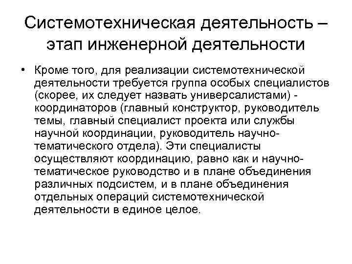 Системотехническая деятельность – этап инженерной деятельности • Кроме того, для реализации системотехнической деятельности требуется