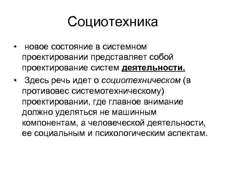 Социотехника • новое состояние в системном проектировании представляет собой проектирование систем деятельности. • Здесь