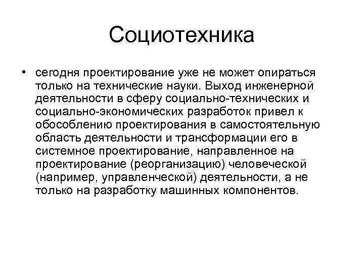 Социотехника • сегодня проектирование уже не может опираться только на технические науки. Выход инженерной