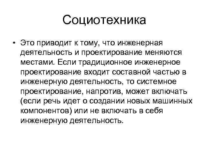 Социотехника • Это приводит к тому, что инженерная деятельность и проектирование меняются местами. Если