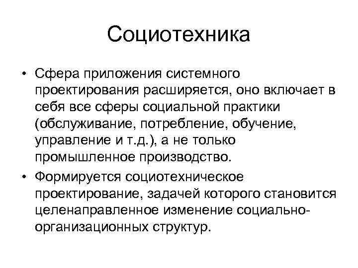 Социотехника • Сфера приложения системного проектирования расширяется, оно включает в себя все сферы социальной